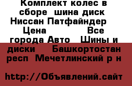 Комплект колес в сборе (шина диск) Ниссан Патфайндер. › Цена ­ 20 000 - Все города Авто » Шины и диски   . Башкортостан респ.,Мечетлинский р-н